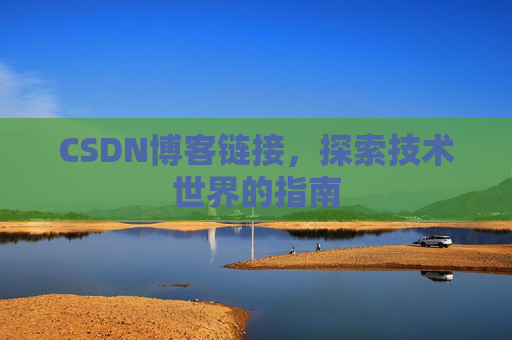 CSDN博客链接，探索技术世界的指南